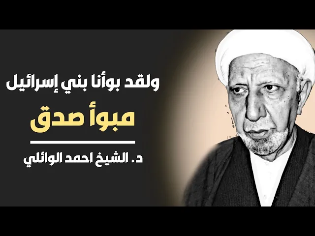 ولقد بوأنا بني إسرائيل مبوأ صدق||د. الشيخ احمد الوائلي (رحمهُ الله)