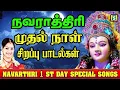 Lagu நவராத்ரி முதல்நாள்கேட்கவேண்டிய துர்காலட்சுமிசரஸ்வதி பாடல்கள்நலம்தரும் நவராத்ரி NAVARATHRI NAYAGIYEA