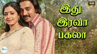 idhu irava pagala k j yesudas vani jairam love duet melody h d song