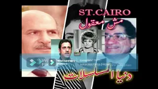 برنامج مش معقول دنيا المسلسلات الحلقة كاملة حسن عابدين عايدة كامل فاروق نجيب ب جودة عالية 