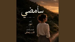 سأمضي حين يصبح الرحيل نجاة دندنها