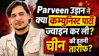 Parveen Udaan नें कम्युनिस्ट पार्टी ज्वाइन कर ली!