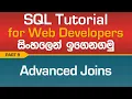 Advanced SQL Joins - SQL Tutorial In Sinhala
