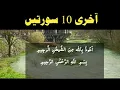 Quran Ki Akhri 10 Surah | Last 10 Surah of Quran | Quran Recitation | chaar qul |alwalirecitation