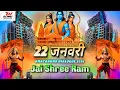 Lagu 22 जनवरी Dj Song 2026 | Jai Shree Ram Katter Hindu Competition 2026 | Ram Mandir Dj Gana जय श्री राम