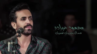 محمود عباده أغنية حسئل وسيبك لضميرك دندنها