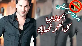 ايمن زبيب كل العمر ع حسابك بدون موسيقى جودة عالية النسخة الاصلية 