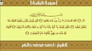 سورة البقرة كاملة الشيخ أحمد محمد طاهر 