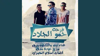 فرحه حمو الجلاد دندنها