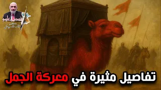 تفاصيل مثيرة في معركة الجمل 