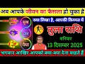 Lagu तुला राशि।। 13 दिसम्बर 2025। अब आपके जीवन का फैसला हो चुका है,सुखक्या लिखा है, आपकी किस्मत में