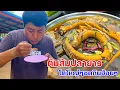 ต้มส้มปลายาว โตใหญ่ๆซดกินฮ้อนๆ แกล้มตำบักหุ่ง