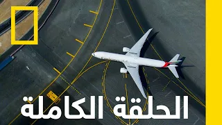 دبي مطار دبي الدولي ناشونال جيوغرافيك أبوظبي 