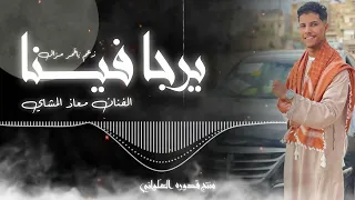 يرجا فينا زعم ياقمر مزال  معاذ المشاي         لاتنسوا الاشتراك في القناة وتفعيل الجرس دندنها