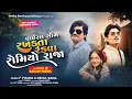 Download Lagu રખડતા રંડવા  ટીમલી  ||  RAKHADTA RANDVA TIMLI || NEW TIMLI  P p Baria 2025 || MEHUl Baria ||