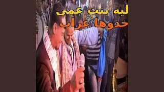 ليه بنت عمى خدوها غراب 