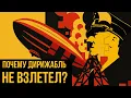 ПОЧЕМУ МЫ БОЛЬШЕ НЕ ЛЕТАЕМ НА ДИРИЖАБЛЯХ? // история катастрофы Гинденбурга (Redroom)