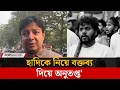 Lagu হাদির স্মৃতিচারন করে যা বললেন আমজনতার তারেক | Amjonotar Tareq | Osman Hadi | Jago News