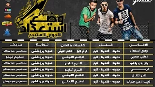 مهرجان لعيب ارمي زهرك باند نجوم الاستيدج      برعاية موقع فيجو دندنها