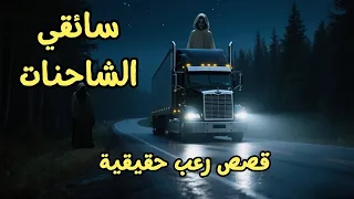 3 قصص رعب حقيقية عن سائقي الشاحنات رعب الطرق لن تنام بعده مجمعة من Reddit  3 قصص رعب حقيقية عن سائقي الشاحنات رعب الطرق لن تنام بعده مجمعة من Reddit