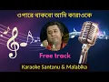 Download Lagu ওপারে থাকবো আমি (Opare Thakbo Ami) || Karaoke Song With Lyrics || Kishore Kumar || #oparethakboami