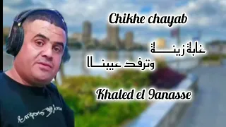 Chikhe Chayab غابة زينــــة وترفد عيبنــاا 