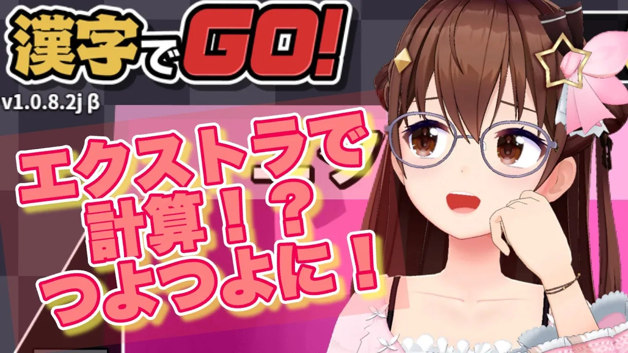 【計算問題】漢字でGO！で計算ができる！？～エクストラモード～【ホロライブ/ときのそら】