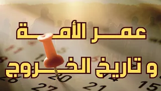 ما هو عمر الأمة استنادا إلى تاريخ الخروج 