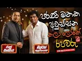 Lagu Milton Mallawarachchi | Raju Bandara | Artist Sindu | Sinhala Songs Collection | Songs Old