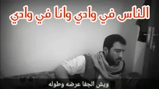 الناس في وادي وانا في وادي انشوده يمنيه قوووه دندنها