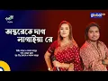 Onterete Dag Lagaiya Re | Atarete Dag Lagaiya Re | Laila, Akash Mahmud | Global Folk
