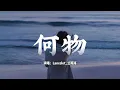 Lancelot 兰斯洛 - 何物『我白天是个 搞笑废物，表演不在乎，夜晚变成 忧伤怪物，撕扯着孤独』『动态歌词MV』
