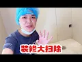 Download Lagu 装修大扫除，老苗太猛了，真能干#记录生活 #家庭美食#vlog