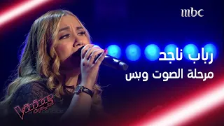 صوتها الرائع يهز كراسي المدربين شاهد أداء رباب ناجد MBCTheVoice 