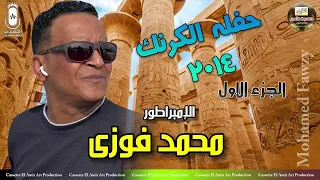 الامبراطور محمد فوزي حفله الكرنك الجزء الاول 