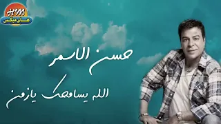 حسن الاسمر الله يسامحك يا زمن النسخه الاصليه 
