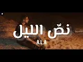 ALA - Noss Ellil ( Lyrics / paroles ) | علاء -  نص الليل كلمات