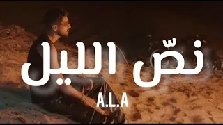 ALA Noss Ellil Lyrics Paroles علاء نص الليل كلمات 