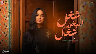 اغنية بيعملولى اعمال على طول بوقف الحال شغل البخور شغال هدى 2025 انتاج الاسطورة ابراهيم الشناوى 