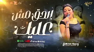 رحمه محسن        الحق مش عليك        ترند      دندنها