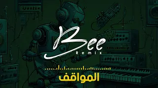                  ريمكس المواقف دندنها