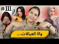 Lagu #111 اليوم مع صارة و شكيب |آجييييو تسمعو رجال 🌹 #podcaststory