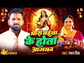 Download Lagu Bhakti Song 2025 | Pawan Singh मोरी मईया के होता आगमन | Mori Maiya Ke Hota | Top 10 Hits Devi Geet