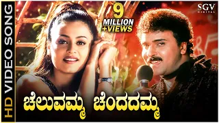 cheluvamma chendadamma hd video song chora chitta chora ravichandran namratha shirodkar