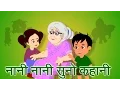 Download Lagu Nani Nani Suno Kahani | Hindi Nursery Rhyme