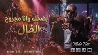 الخال             بضحك وأنا مجروح   مخنوق ومش طايق   التريند الرسمي      دندنها
