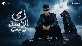 زي الاسد ثابت   انا لو وحشتك كلميني  كيمو الديب                         توزيع فيجو الدخلاوي دندنها