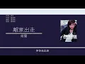 衛蘭 Janice - 離家出走 [歌詞同步/粵拼字幕][Jyutping Lyrics]