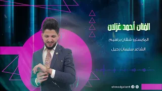 عتابة سويحلي الفنان احمد غزلان ودبكةنار سهرات 2023  عتابة سويحلي الفنان احمد غزلان ودبكةنار سهرات 2023