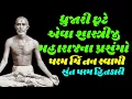 Download Lagu Dhrujari Chute Eva Shastriji Maharajna Prasango By Paramchintan Swami | Baps Katha | Pravachan
